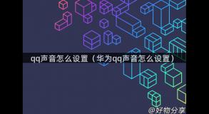 qq声音怎么设置（华为qq声音怎么设置）