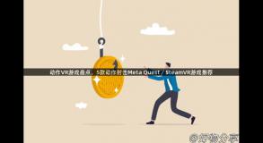 动作VR游戏盘点，5款动作射击Meta Quest／SteamVR游戏推荐