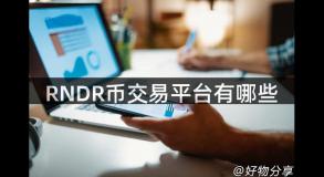 RNDR币交易平台有哪些