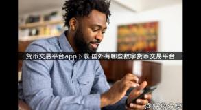 货币交易平台app下载 国外有哪些数字货币交易平台