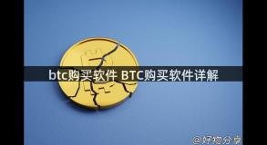 btc购买软件 BTC购买软件详解