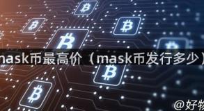 mask币最高价（mask币发行多少）