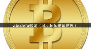 abcdefu歌词（abcdefu歌词意思）