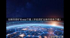 比特币挖矿机app下载（手机挖矿比特币软件下载）