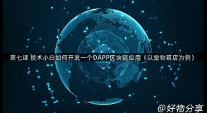 第七课 技术小白如何开发一个DAPP区块链应用（以宠物商店为例）