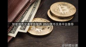 加密货币交易平台软件 2022货币交易平台推荐