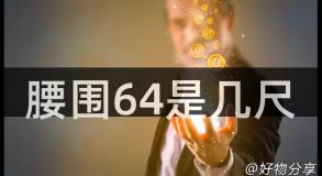 腰围64是几尺