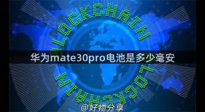 华为mate30pro电池是多少毫安