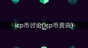 icp币讨论(icp币资讯)