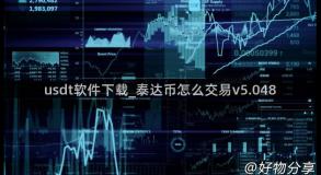 usdt软件下载_泰达币怎么交易v5.048