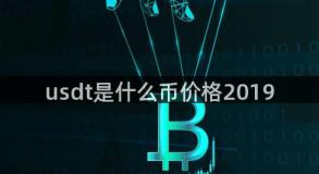 usdt是什么币价格2019