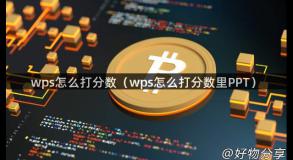 wps怎么打分数（wps怎么打分数里PPT）