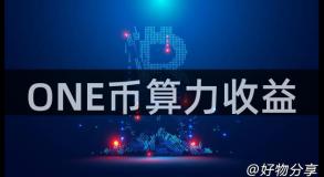 ONE币算力收益