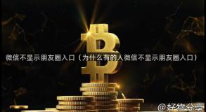 微信不显示朋友圈入口（为什么有的人微信不显示朋友圈入口）