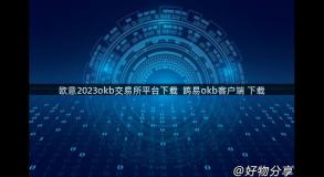 欧意2023okb交易所平台下载  鸥易okb客户端 下载