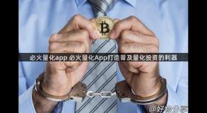 必火量化app 必火量化App打造普及量化投资的利器