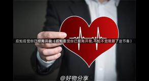 后知后觉你已经离开我（后知后觉你已经离开我,不知不觉我跟了这节奏）