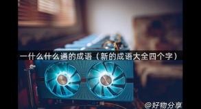 一什么什么通的成语（新的成语大全四个字）