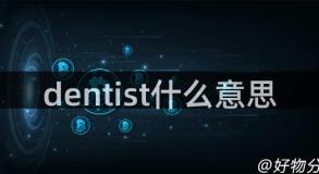 dentist什么意思