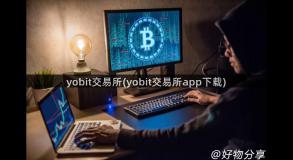 yobit交易所(yobit交易所app下载)