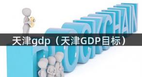 天津gdp（天津GDP目标）