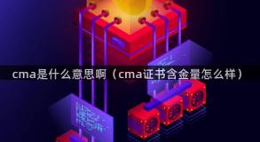 cma是什么意思啊（cma证书含金量怎么样）