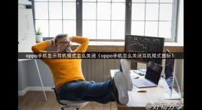 oppo手机显示耳机模式怎么关闭（oppo手机怎么关闭耳机模式图标）