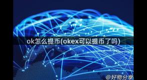 ok怎么提币(okex可以提币了吗)