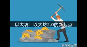 以太坊：以太坊2.0的新起点