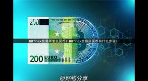 Bitfinex交易所怎么买币？Bitfinex交易所买币有什么步骤？