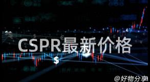 CSPR最新价格