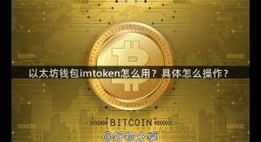 以太坊钱包imtoken怎么用？具体怎么操作？