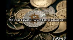 禁用驱动程序签名强制（win7禁用驱动程序签名强制）