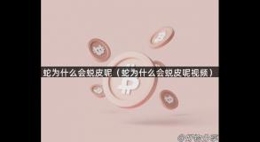 蛇为什么会蜕皮呢（蛇为什么会蜕皮呢视频）