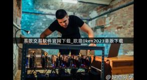 易欧交易软件官网下载_欧意0kex2023港版下载