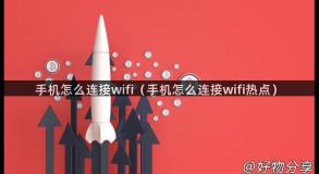 手机怎么连接wifi（手机怎么连接wifi热点）