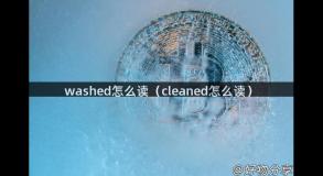 washed怎么读（cleaned怎么读）