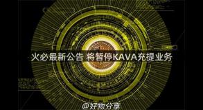 火必最新公告 将暂停KAVA充提业务