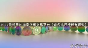 2022最好用的加密货币交易平台（知名排行榜都有哪些）