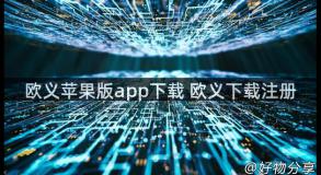 欧义苹果版app下载 欧义下载注册