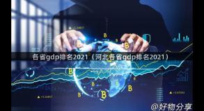 各省gdp排名2021（河北各省gdp排名2021）