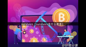 survivors（survivors是什么意思）