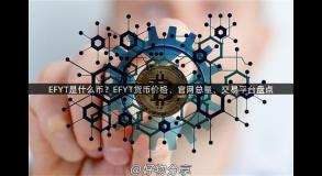 EFYT是什么币？EFYT货币价格、官网总量、交易平台盘点