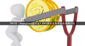 PPY币／Peerplays是什么？PPY货币交易平台和官网介绍