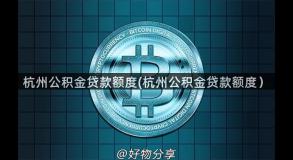 杭州公积金贷款额度(杭州公积金贷款额度）