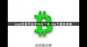 ouyi交易平台手机端下载 okx下载安卓版