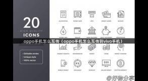 oppo手机怎么互传（oppo手机怎么互传到vivo手机）