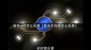 随身wifi怎么收费（随身无线网怎么收费）