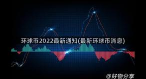 环球币2022最新通知(最新环球币消息)