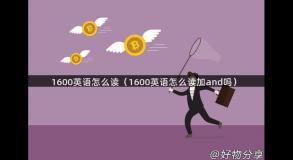 1600英语怎么读（1600英语怎么读加and吗）